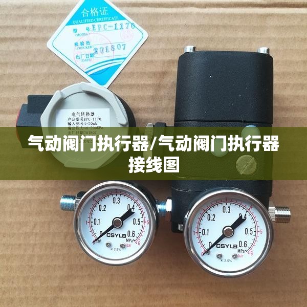 气动阀门执行器/气动阀门执行器接线图