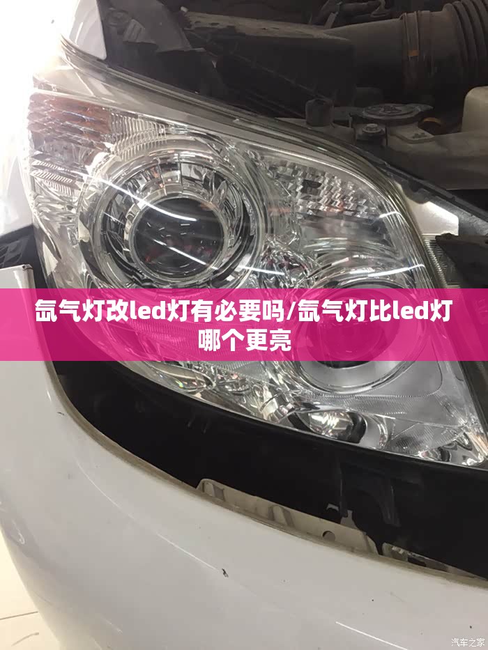 氙气灯改led灯有必要吗/氙气灯比led灯哪个更亮