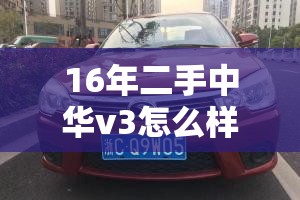 16年二手中华v3怎么样/16年中华v3发动机怎么样