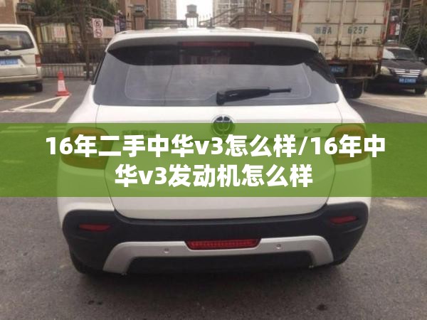 16年二手中华v3怎么样/16年中华v3发动机怎么样