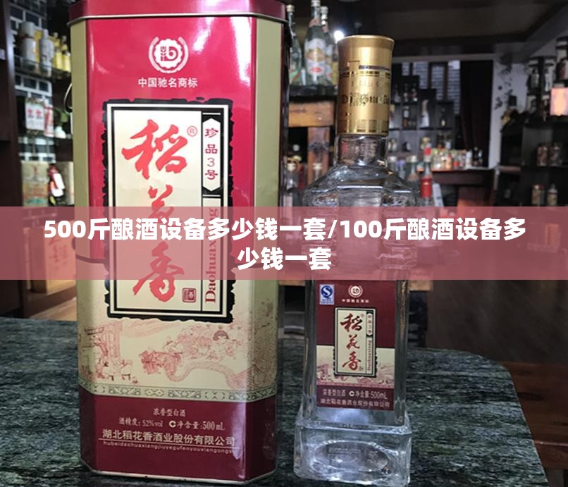 500斤酿酒设备多少钱一套/100斤酿酒设备多少钱一套