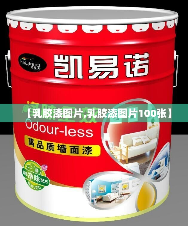 【乳胶漆图片,乳胶漆图片100张】 【乳胶漆图片,乳胶漆图片100张】