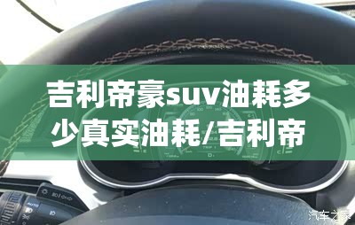 吉利帝豪suv油耗多少真实油耗/吉利帝豪gl真实油耗