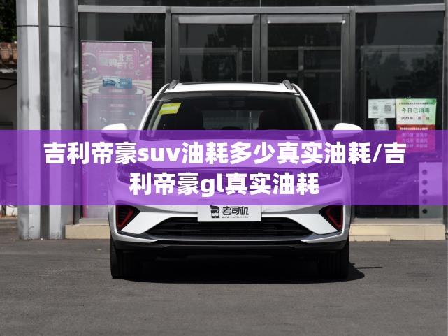吉利帝豪suv油耗多少真实油耗/吉利帝豪gl真实油耗