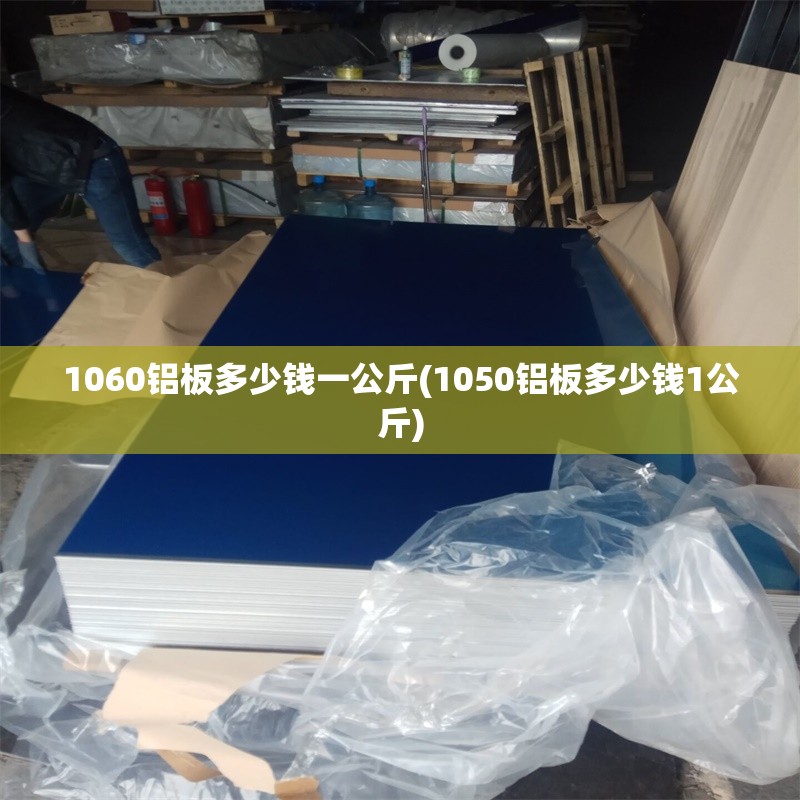 1060铝板多少钱一公斤(1050铝板多少钱1公斤)