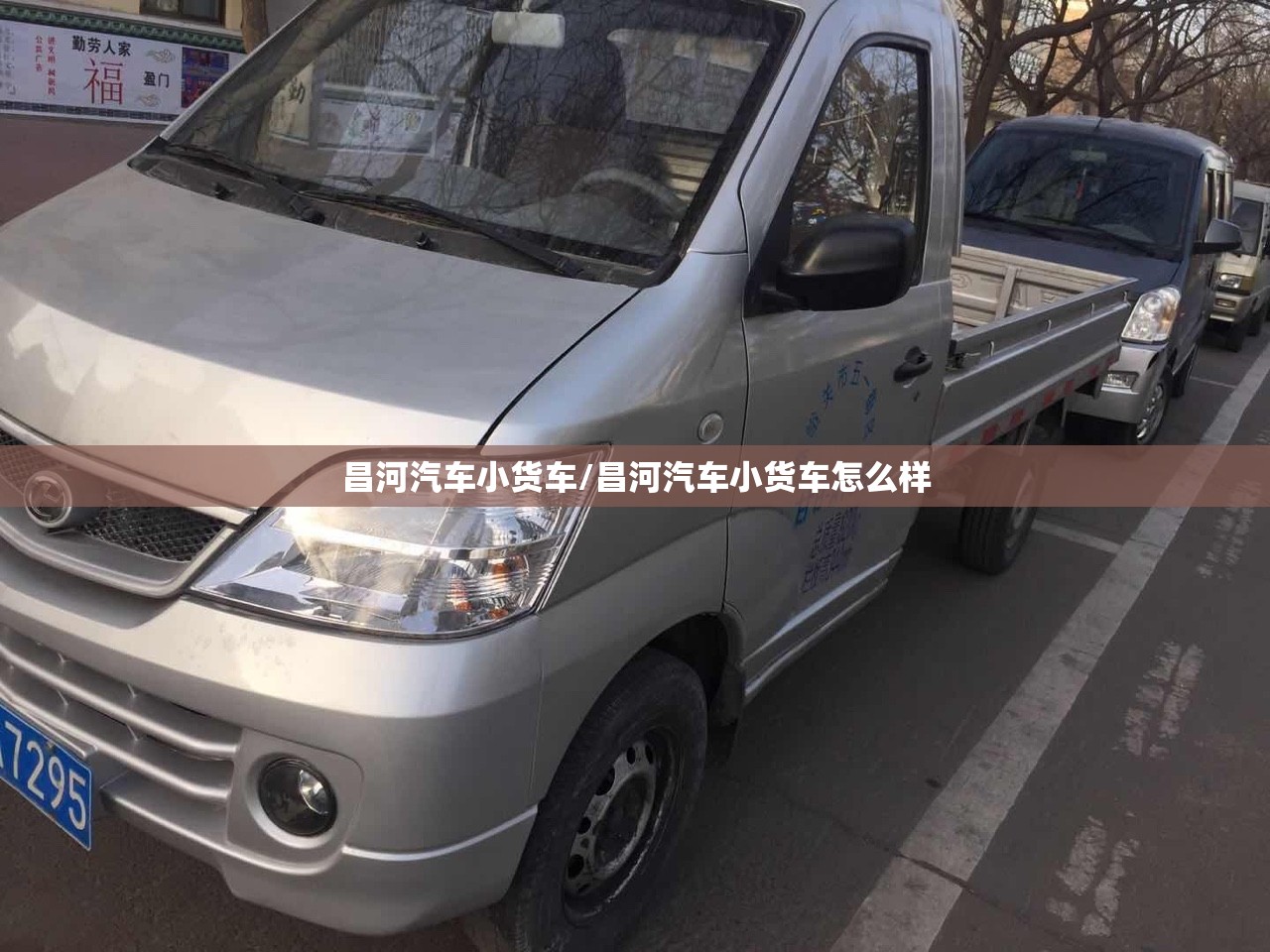 昌河汽车小货车/昌河汽车小货车怎么样 昌河汽车小货车/昌河汽车小货车怎么样