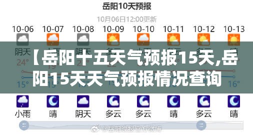 【岳阳十五天气预报15天,岳阳15天天气预报情况查询】 【岳阳十五天气预报15天,岳阳15天天气预报情况查询】
