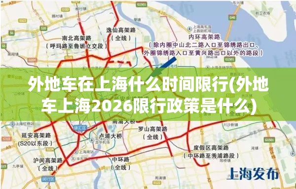 外地车在上海什么时间限行(外地车上海2026限行政策是什么) 外地车在上海什么时间限行(外地车上海2026限行政策是什么)