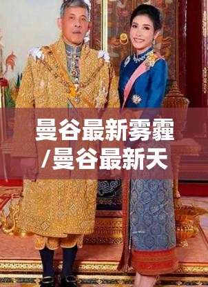 曼谷最新雾霾/曼谷最新天气 曼谷最新雾霾/曼谷最新天气