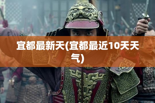 宜都最新天(宜都最近10天天气)