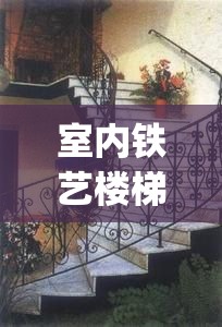 室内铁艺楼梯护栏图片大全(铁艺围栏 室内楼梯)