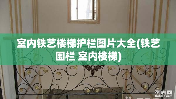 室内铁艺楼梯护栏图片大全(铁艺围栏 室内楼梯)