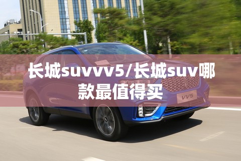长城suvvv5/长城suv哪款最值得买