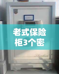 老式保险柜3个密码761023/老式保险柜3个密码各两圈 老式保险柜3个密码761023/老式保险柜3个密码各两圈