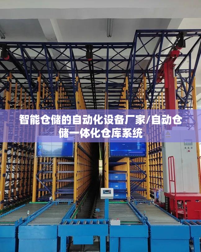 智能仓储的自动化设备厂家/自动仓储一体化仓库系统
