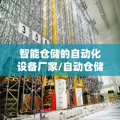 智能仓储的自动化设备厂家/自动仓储一体化仓库系统