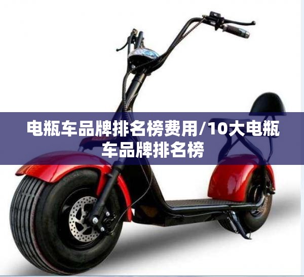 电瓶车品牌排名榜费用/10大电瓶车品牌排名榜