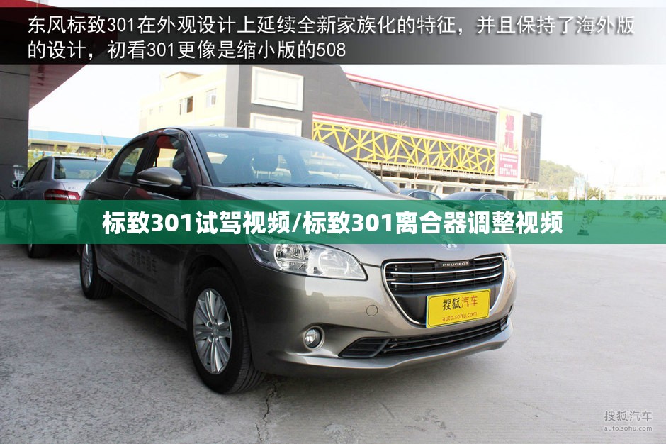 标致301试驾视频/标致301离合器调整视频 标致301试驾视频/标致301离合器调整视频