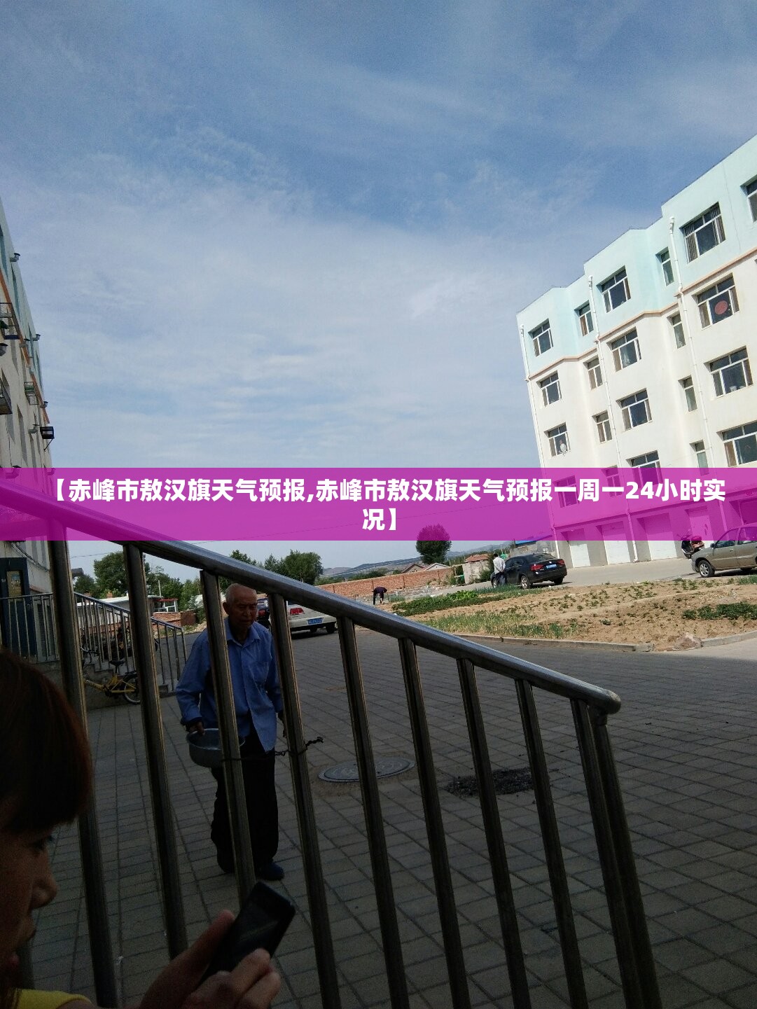 【赤峰市敖汉旗天气预报,赤峰市敖汉旗天气预报一周一24小时实况】 【赤峰市敖汉旗天气预报,赤峰市敖汉旗天气预报一周一24小时实况】