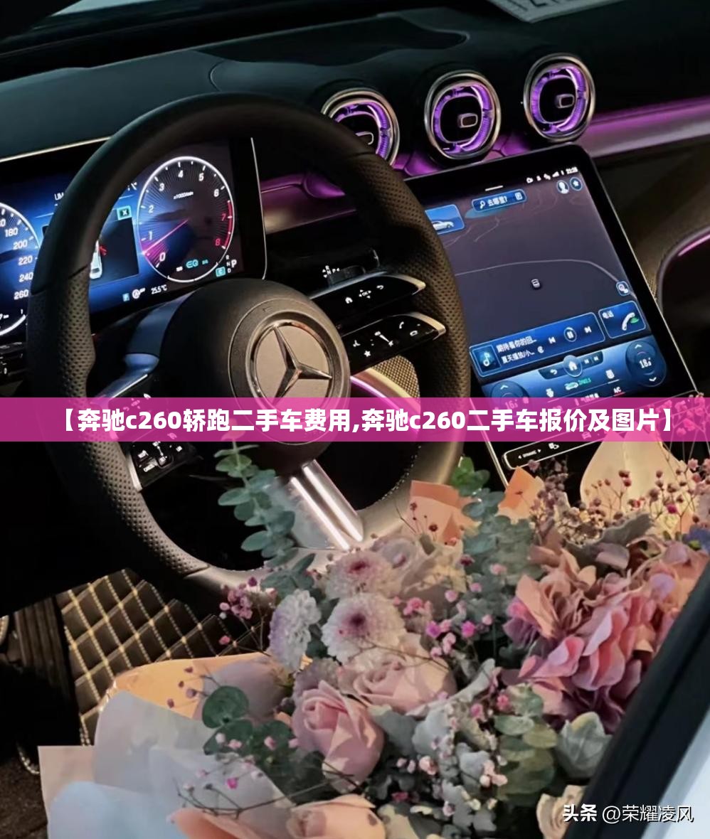 【奔驰c260轿跑二手车费用,奔驰c260二手车报价及图片】