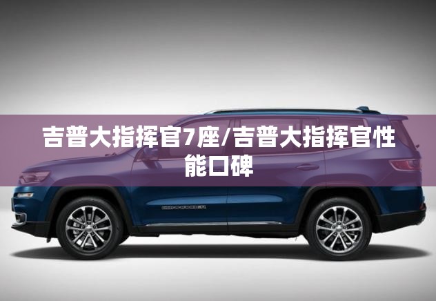 吉普大指挥官7座/吉普大指挥官性能口碑