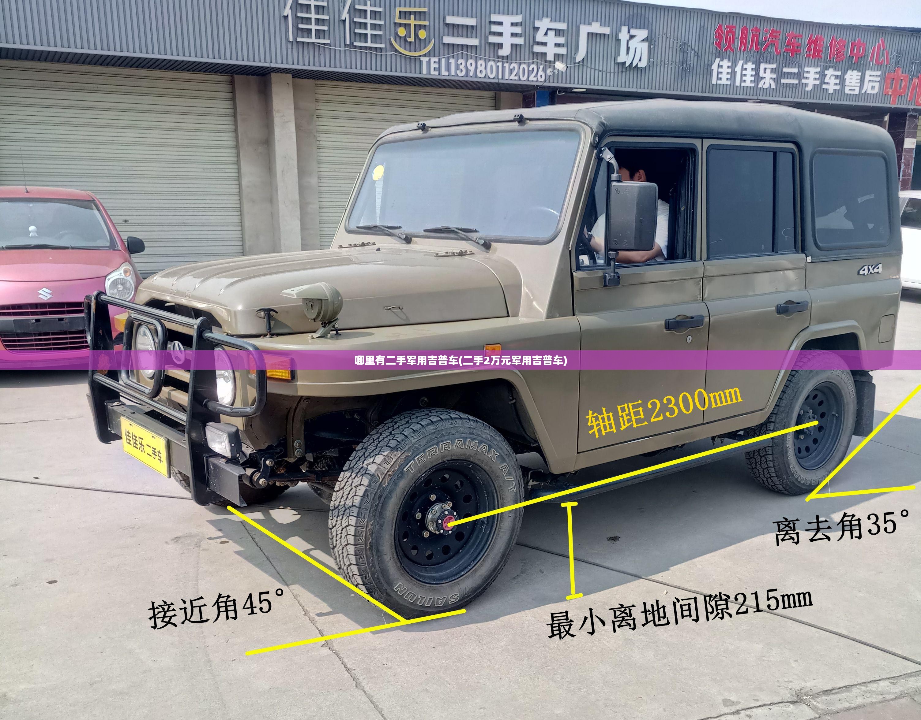 哪里有二手军用吉普车(二手2万元军用吉普车) 哪里有二手军用吉普车(二手2万元军用吉普车)