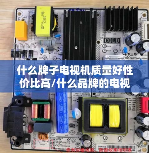 什么牌子电视机质量好性价比高/什么品牌的电视机比较好