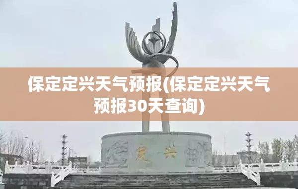 保定定兴天气预报(保定定兴天气预报30天查询)
