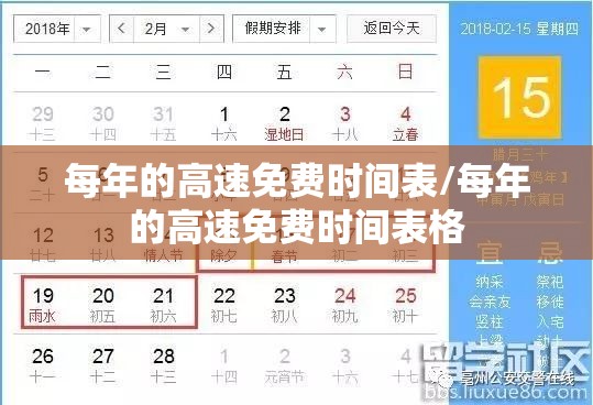 每年的高速免费时间表/每年的高速免费时间表格
