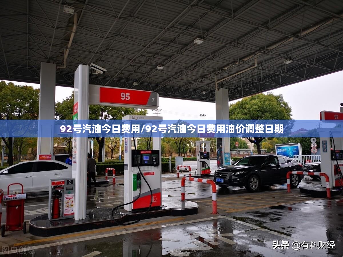 92号汽油今日费用/92号汽油今日费用油价调整日期