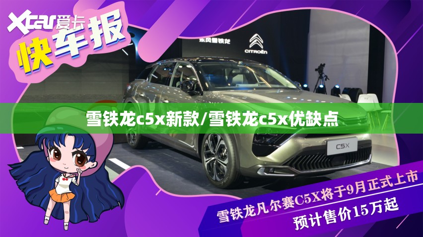 雪铁龙c5x新款/雪铁龙c5x优缺点 雪铁龙c5x新款/雪铁龙c5x优缺点