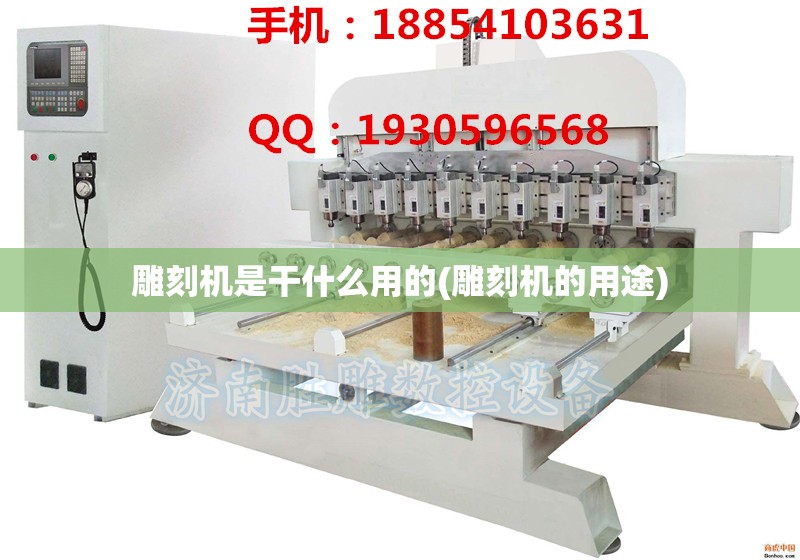 雕刻机是干什么用的(雕刻机的用途) 雕刻机是干什么用的(雕刻机的用途)