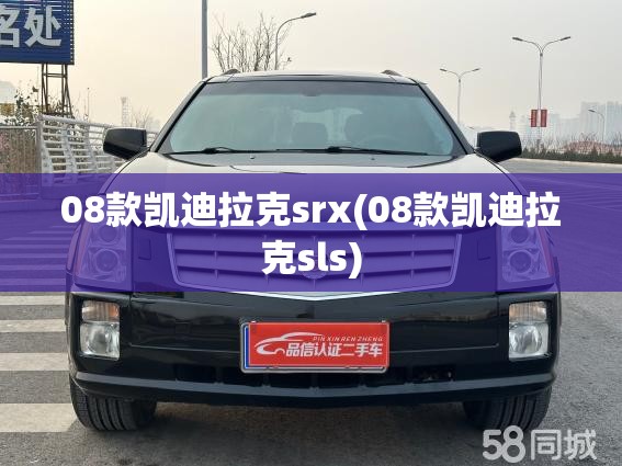 08款凯迪拉克srx(08款凯迪拉克sls)