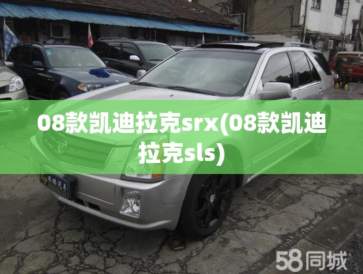 08款凯迪拉克srx(08款凯迪拉克sls)