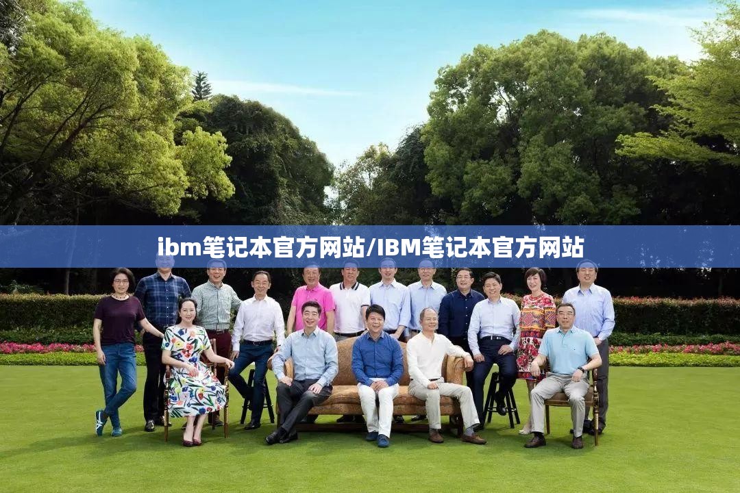 ibm笔记本官方网站/IBM笔记本官方网站
