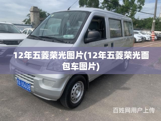 12年五菱荣光图片(12年五菱荣光面包车图片)