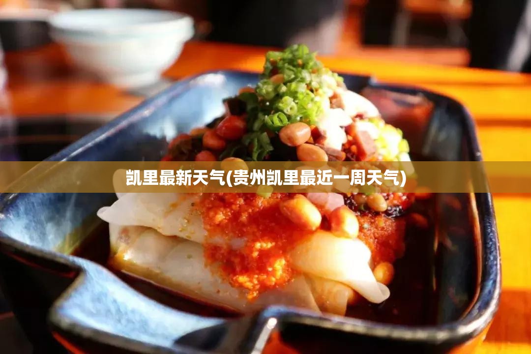 凯里最新天气(贵州凯里最近一周天气)