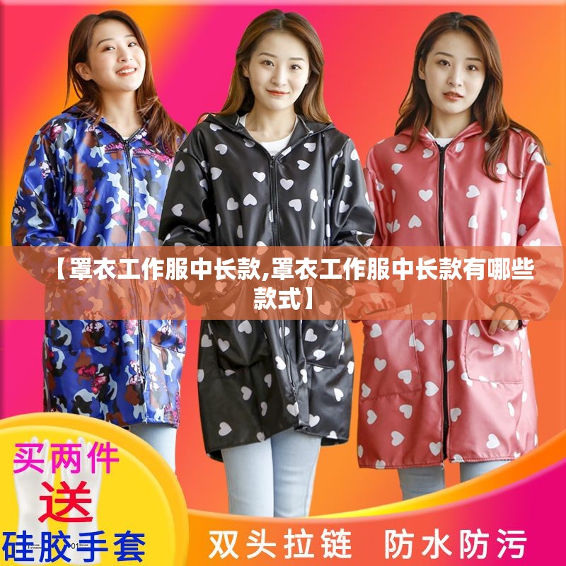 【罩衣工作服中长款,罩衣工作服中长款有哪些款式】