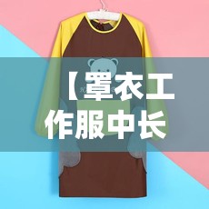 【罩衣工作服中长款,罩衣工作服中长款有哪些款式】
