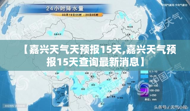 【嘉兴天气天预报15天,嘉兴天气预报15天查询最新消息】 【嘉兴天气天预报15天,嘉兴天气预报15天查询最新消息】