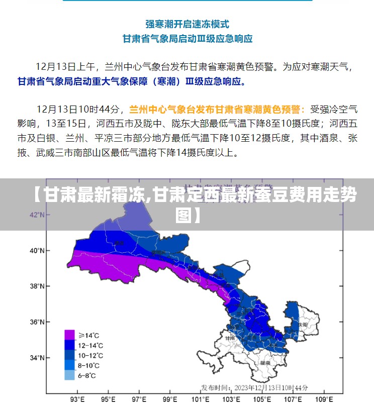 【甘肃最新霜冻,甘肃定西最新蚕豆费用走势图】 【甘肃最新霜冻,甘肃定西最新蚕豆费用走势图】