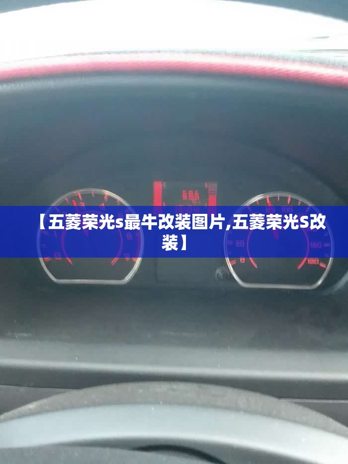 【五菱荣光s最牛改装图片,五菱荣光S改装】 【五菱荣光s最牛改装图片,五菱荣光S改装】