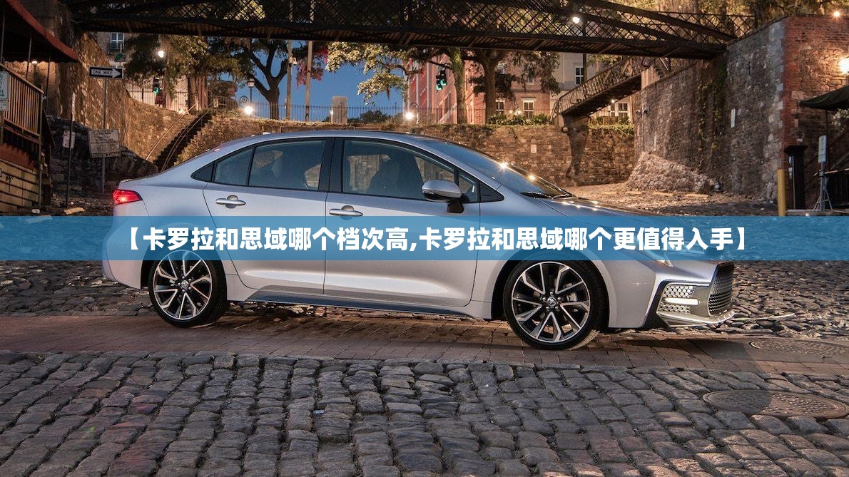 【卡罗拉和思域哪个档次高,卡罗拉和思域哪个更值得入手】