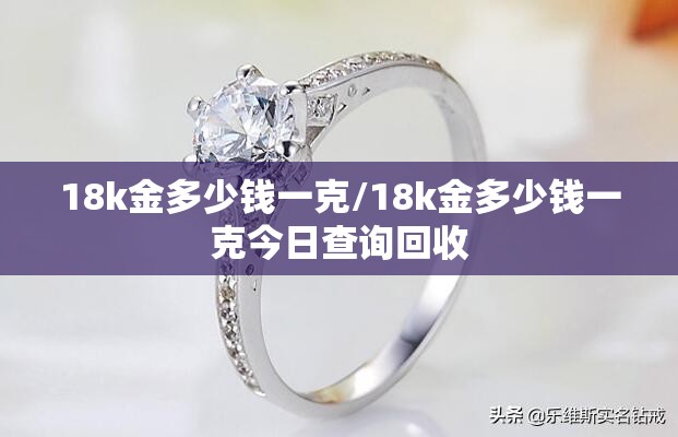 18k金多少钱一克/18k金多少钱一克今日查询回收