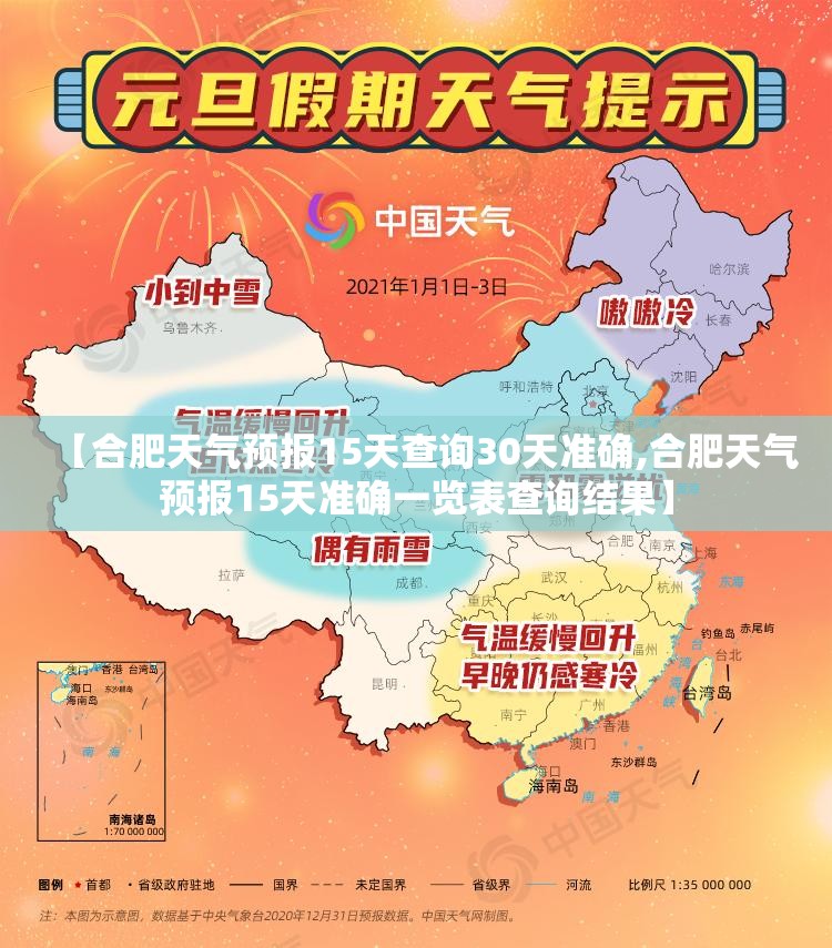 【合肥天气预报15天查询30天准确,合肥天气预报15天准确一览表查询结果】