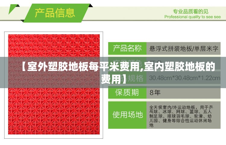 【室外塑胶地板每平米费用,室内塑胶地板的费用】