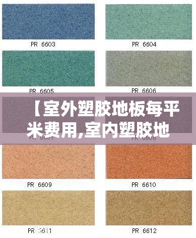 【室外塑胶地板每平米费用,室内塑胶地板的费用】