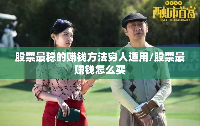 股票最稳的赚钱方法穷人适用/股票最赚钱怎么买