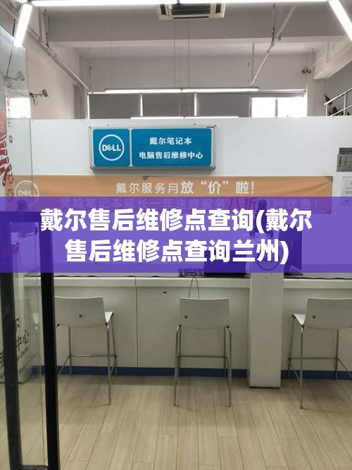 戴尔售后维修点查询(戴尔售后维修点查询兰州) 戴尔售后维修点查询(戴尔售后维修点查询兰州)