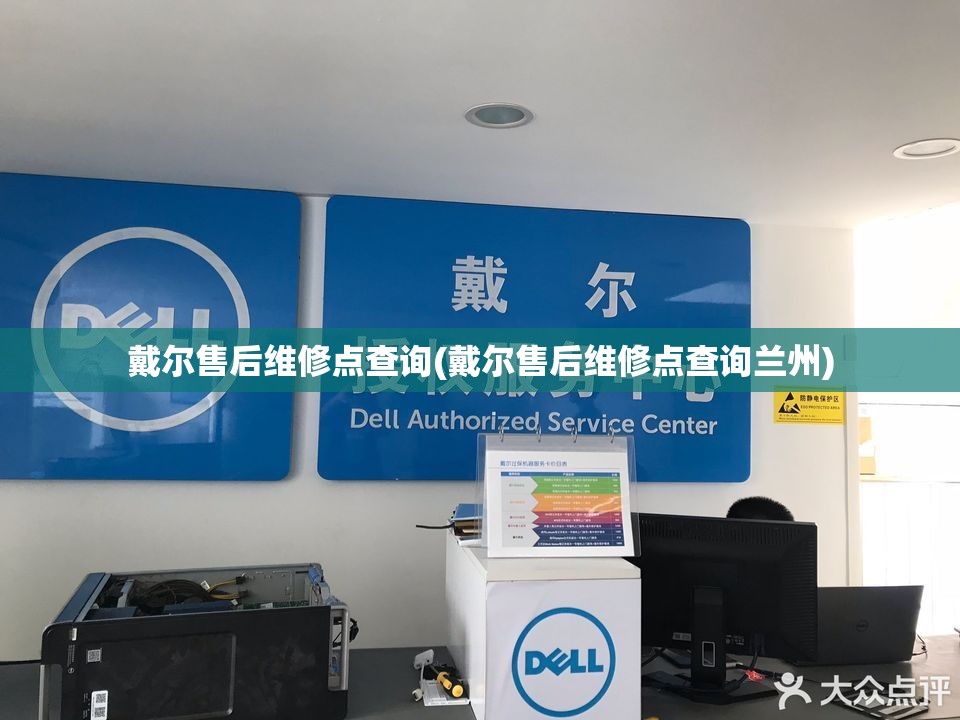 戴尔售后维修点查询(戴尔售后维修点查询兰州) 戴尔售后维修点查询(戴尔售后维修点查询兰州)
